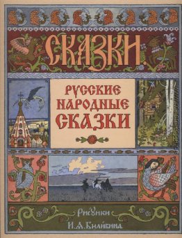 Deckel für die Sammlung der russischen Volksmärchen