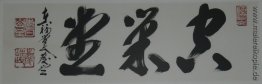 Kalligraphie (Kusoudo Tempel, Empty Nest Zendo)